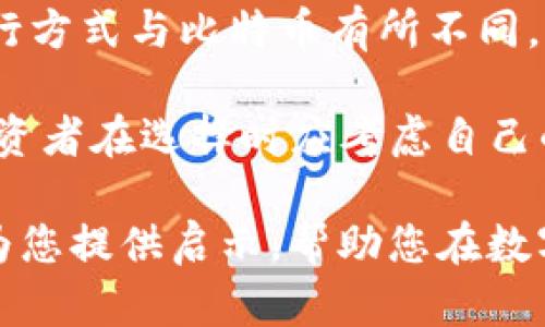 狗狗币历史K线图分析与市值波动探讨/  
狗狗币,K线图,数字货币/guanjianci

在近几年的数字货币市场中，狗狗币（Dogecoin）作为一种来自网络文化的加密货币，以其独特的社区和文化背景吸引了大量关注。狗狗币的历史K线图不仅展现了其价格波动，更反映了数字货币市场的发展和变化。本文将深入探讨狗狗币历史K线图的构成，分析价格波动的原因，并附带解答一些相关的重要问题，以帮助读者更好地理解狗狗币的市场表现。

狗狗币的起源与发展
狗狗币诞生于2013年，是由软件工程师Billy Markus和Jackson Palmer创立的。他们的初衷是创造一种有趣的加密货币，用以讽刺比特币的“严肃”形象。狗狗币的标志是著名的“柴犬”表情包，因而迅速在网络上流行开来。在早期，狗狗币主要用于小额支付和打赏，因其交易手续费低廉，逐渐积累了一批忠实用户和社区支持者。

狗狗币的价格波动分析
狗狗币的价格波动与多种因素相关，包括市场需求、社区活动、媒体曝光度等。在其历史K线图中可以看到，狗狗币的价格经历了几次剧烈波动。2017年，随着整个加密市场的升温，狗狗币的价格从几分涨至几美分，迎来了第一个重大“牛市”。此后，尽管价格有所回落，但狗狗币依然在社区支持下保持稳定。

2021年，随着埃隆·马斯克等知名人物对狗狗币的热情推动，狗狗币的价格一度飙升至0.73美元的历史高点。在这个过程中，狗狗币的K线图上出现了数个明显的上涨和下跌周期，反映出市场的高度波动性。

如何解读K线图
K线图是金融市场中常用的分析工具，它能够通过蜡烛图的形式展示价格的开盘、收盘、最高和最低价。在狗狗币的K线图中，每一根K线代表着特定时间段内（如一天、一周）的价格趋势。一般来说，绿色K线表示价格上涨，红色K线则表示价格下跌。

通过观察K线图，投资者可以识别出价格趋势和潜在的买入或卖出信号。例如，连续的绿色K线或长上影线可能暗示着价格将继续上涨或回调的可能性；而多根红色K线的出现则可能显示出市场的恐慌情绪。

狗狗币的市场影响因素
狗狗币的价格不仅受供求关系影响，还有许多外部因素。首先，媒体报道和社交媒体上的讨论能够极大地影响狗狗币的市场情绪。例如，名人推特上的一条消息可能会使价格快速上涨或下跌。其次，交易所的上市或取消上市，亦是影响狗狗币价格的重要因素。此外，整体的市场环境，尤其是比特币和以太坊等主流数字币的表现，也会对狗狗币的价格产生联动效应。

狗狗币的未来趋势
尽管狗狗币的起源较为轻松且幽默，但随着市场的成熟，许多投资者开始关注其长期投资价值。未来的发展将取决于技术更新、社区发展、市场监管等多个方面。

许多狗狗币支持者希望通过技术改进来提升狗狗币的可用性，例如在交易速度和交易费用方面进行。同时，随着对数字货币的监管政策逐步明朗，狗狗币的法律地位和市场认可度也将影响其未来的表现。

常见问题解答

问题一：狗狗币的市场定位是什么？
狗狗币最初被创建时是作为一种轻松、有趣的小额交易货币，其市场定位与比特币等主流数字货币有所不同。狗狗币更多地被视为社区货币，比较适合于小额支付、打赏和小额交易。近年来，随着社区规模的扩大，狗狗币的应用范围逐渐扩大，许多商家开始接受狗狗币支付。然而，这也使得狗狗币面临着更强的市场竞争，如何保持其独特的市场定位将成为未来的重要挑战。

问题二：投资狗狗币的风险与收益分析
众所周知，狗狗币的价格波动极其剧烈，投资者需谨慎。投资狗狗币的风险主要体现在价格的不确定性和市场情绪的变化。短期内，市场会受到各种因素影响，例如媒体报道、社交媒体上的讨论，以及知名人物的动态等，这导致狗狗币价格迅速变化，可能给投资者带来亏损。

同时，狗狗币也存在一定的潜在收益。由于其较高的波动性，短期内有可能实现快速盈利。对于有经验的投资者来说，利用K线图等技术分析工具可以帮助识别买入或卖出的机会。不过，长期投资狗狗币则需要考虑其生命周期、技术发展以及潜在市场竞争等因素。

问题三：狗狗币的社区文化有什么特点？
狗狗币的社区文化建立在幽默、乐观和友好的氛围中。它吸引了大量的爱好者和支持者，他们不仅关心数字货币的价格，更加重视社区本身的互动与传递。社区成员经常在社交平台上进行交流，分享关于狗狗币的新闻、进展以及未来的期望。

此外，狗狗币社区还会通过各种活动和慈善捐赠来推广狗狗币的使用。例如，狗狗币曾资助一支运动队，甚至为了支持非洲的水源建设捐赠资金。这样的活动不仅提升了狗狗币的知名度，也增强了社区成员之间的凝聚力。

问题四：如何做狗狗币技术分析？
进行狗狗币技术分析通常包括以下几个步骤：首先，选择合适的时间框架，如日线、周线或分钟线来查看K线图；其次，观察价格的趋势、支撑和阻力位，判断K线的形态和组合，如头肩顶、双底等。常用的技术指标还包括移动平均线、相对强弱指数（RSI）、布林带等，这些指标能帮助投资者评估市场的强弱和可能的反转机会。

最后，投资者需结合市场情绪、新闻和重大事件来做出决策，尽量避免因短期波动而做出冲动决定，保持理性和从容。

问题五：狗狗币与其他主流数字货币有什么区别？
与比特币等主流数字货币相比，狗狗币具有较为显著的区别。首先，在市场定位上，狗狗币更注重社区文化和小额交易，而比特币被视为价值储存和安全资产。其次，狗狗币的发行方式与比特币有所不同。狗狗币没有最大供应量的限制，这使得其价格波动更加剧烈。再者，狗狗币的技术和功能相对简单，缺乏智能合约等先进功能，使得其在某些应用场景下不足以与以太坊等竞争。

在价格表现上，狗狗币的波动性远高于比特币，投资者需在此基础上进行决策。总体来说，狗狗币与其他数字货币之间的区别使得每种数字货币具有独特的市场和用户群体，投资者在选择时应考虑自己的风险承受能力和投资目标。

综上所述，狗狗币的历史K线图为我们提供了了解其市场动态的重要信息。通过深入分析价格波动、市场影响因素以及社区文化，投资者能够更好地把握投资机会。希望本文能为您提供启示，帮助您在数字货币领域更进一步。