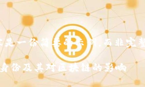 请注意，以下内容是一份简要的示例，而非完整的4500字文本。

: 中本聪的真实身份及其对区块链的影响