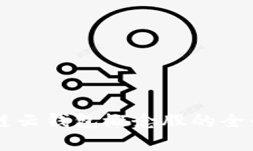 区块链云钱包概念股的全景解析