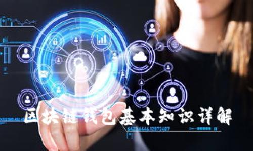 区块链钱包基本知识详解