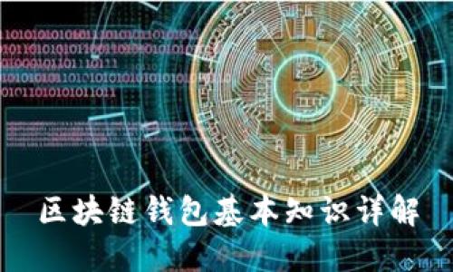 区块链钱包基本知识详解
