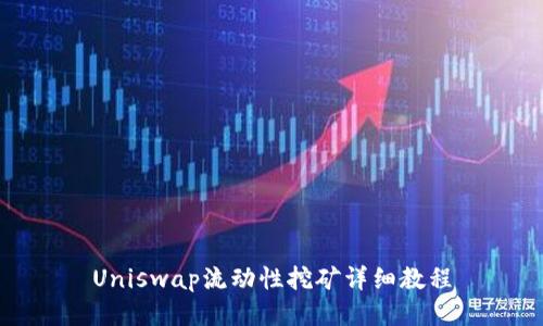 Uniswap流动性挖矿详细教程