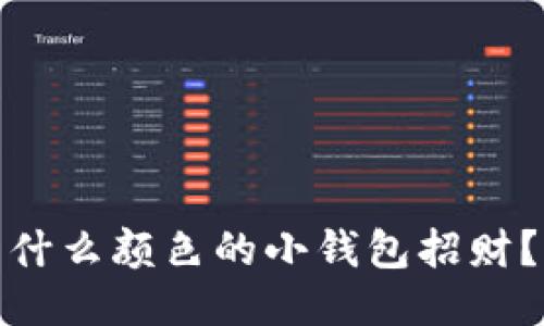 什么颜色的小钱包招财？