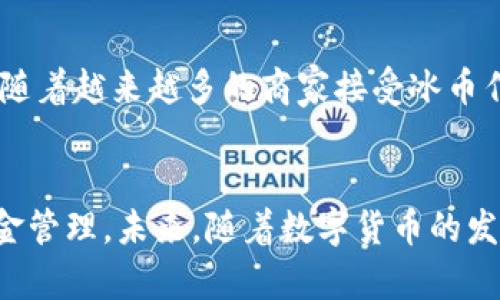 冰币下载：你的数字资产安全之路

数字货币, 冰币, 数字资产安全/guanjianci

引言
在数字经济迅速发展的今天，数字货币的出现为我们带来了许多便利。冰币作为一种新兴的数字货币，因其独特的技术架构和安全性，逐渐引起了越来越多投资者的关注。本文将深入探讨冰币的下载、使用及其背后的技术保障，以期帮助读者更好地理解这一新兴资产。

冰币是什么？
冰币是一种基于区块链技术的数字货币，其主要特点是去中心化、安全性高、交易快速。与传统货币不同，冰币不受任何政府或金融机构的控制，用户可以直接在互联网上进行交易，而无需担心中介机构的干预。冰币的价值主要由市场供需关系决定，因此其价格波动相对较大，但也提供了更高的投资回报潜力。

冰币的特点和优势
冰币具有几个显著的特点和优势：
ul
listrong去中心化：/strong冰币不依赖于任何中心化的机构，这意味着用户可以更自由地进行交易，降低了被操控的风险。/li
listrong安全性高：/strong基于区块链技术，冰币的交易采用加密手段，确保了交易的安全性和匿名性。/li
listrong交易快速：/strong与传统银行系统相比，冰币的交易过程更为迅速，通常在几分钟内完成。/li
listrong低交易费用：/strong冰币交易的手续费用相对较低，相比于传统金融交易，大大提升了经济性。/li
/ul

如何下载和使用冰币
想要下载和使用冰币，用户首先需要一个冰币钱包。冰币钱包是存储和管理冰币的工具，用户可以在钱包中查看余额、发送和接收冰币。下载步骤如下：
ol
listrong选择钱包：/strong市场上有多种冰币钱包可供选择，包括桌面钱包、移动钱包、和在线钱包。用户需要根据自己的需求选择合适的版本。/li
listrong下载并安装：/strong访问钱包官方网站，下载并按照提示安装。确保下载的是官方版本，避免安全风险。/li
listrong创建账户：/strong安装完成后，用户需要创建一个新账户，并设置强密码以保护钱包安全。/li
listrong备份密钥：/strong用户应备份钱包的私钥和助记词，确保在设备丢失或故障时能够恢复资金。/li
/ol

冰币的使用方法
在成功下载安装冰币钱包后，用户可以通过以下步骤进行交易：
ol
listrong获取冰币：/strong用户可以通过交易所、挖矿或接受他人的转账来获取冰币。/li
listrong发送冰币：/strong在钱包中选择发送功能，输入接收方的地址及要发送的数量，确认交易信息后提交即可。/li
listrong查看交易记录：/strong所有交易都会在区块链上记录，用户可以随时查询自己的交易历史。/li
/ol

安全性分析
在数字货币的世界中，安全性是一个重要话题。尽管冰币技术上具备比较高的安全性，但用户也需要增强自身的安全意识：
ul
listrong强密码：/strong始终使用复杂且独特的密码来保护钱包。/li
listrong双重验证：/strong启用双重验证功能，为账户提供额外的安全层。/li
listrong警惕网络钓鱼：/strong避免在未经验证的链接中输入钱包信息。/li
/ul

冰币的市场前景
随着区块链技术的不断发展，越来越多的企业和个体开始认可和接受冰币。未来，冰币有望成为广泛使用的支付手段，市场需求将持续增长。同时，政府对数字货币的监管政策也会影响冰币的市场走向。

相关问题探讨

1. 冰币与其他数字货币相比有哪些优势？
冰币作为一种新兴数字货币，其优势主要体现在交易安全性、便捷性和低成本等方面。首先，与比特币、以太坊等知名币种相比，冰币的技术架构较为新颖，具备更加快速的交易确认机制，从而降低了用户的等待时间。此外，冰币的交易费用相对较低，适合高频交易的用户。最后，由于市场的相对小众，冰币的投资潜力依然值得关注。市场供需关系将直接影响其价格波动，投资者需时刻关注市场动态。

2. 如何评估冰币的投资风险？
投资冰币的风险评估需从多个维度考虑。首先，用户应研究市场行情，包括冰币的价格表现、交易量和持有者分布等。其次，需关注相关政策的变化，数字货币的法律合规性对其未来发展具有直接影响。还需要考虑技术面，如冰币网络的安全性、钱包的可靠性等。最后，用户应根据自身的风险偏好制定投资策略，合理分配资金，避免过度投资造成的损失。

3. 冰币的合法性如何？
冰币的合法性因国家和地区而异。在某些国家，数字货币被完全认可并允许合法交易，而在另一些国家则可能面临监管压力，甚至禁止使用。因此，在进行冰币投资之前，用户应了解所在国家的相关法律法规，并在合法框架内进行操作。各国监管机构对数字货币的态度也在不断变化，投资者需要密切关注政策动向，以便及时调整策略。

4. 如何选择安全的冰币交易平台？
选择安全的冰币交易平台是确保投资者资金安全的关键。首先，优先选择持有合法许可证的交易平台，以确保其运营的合规性。其次，查看该平台的安全性措施，包括是否采用冷存储、资产保险以及资金的透明性等。此外，用户也应关注平台的用户评价和口碑，了解其他用户的使用体验，从而做出更明智的选择。最后，建议用户开启账户的双重验证，增强账户安全性。

5. 冰币未来的发展趋势是什么？
冰币未来的发展趋势将受到多重因素的影响，首先是技术的进步，区块链技术的不断迭代将推动冰币交易的效率和安全性提升。此外，市场需求的变化也将直接影响冰币的价格走势，随着越来越多的商家接受冰币作为支付方式，其使用场景将不断拓展。最后，各国政府的监管政策也将在很大程度上决定冰币的合法性和普及程度。对于投资者而言，把握这些趋势将是制定投资策略的基础。

结语
冰币作为一种新兴的数字资产，为用户提供了便捷的交易方式和投资机会。但同时，它也伴随着一定的风险。在使用冰币的过程中，用户需要增强安全意识，合理评估投资风险，做好资金管理。未来，随着数字货币的发展，冰币或将成为更加中心化的支付手段，为用户创造更多的便利。希望本文能够帮助读者深入理解冰币，并在数字资产的投资中做出更明智的决定。