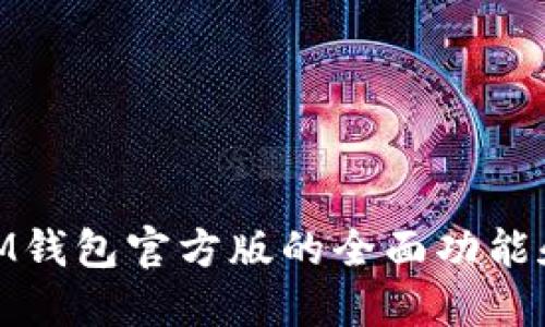 : 探索IM钱包官方版的全面功能和安全性