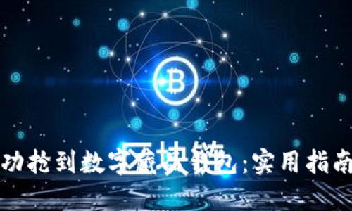 如何成功抢到数字藏品钱包：实用指南与技巧