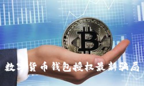 数字货币钱包授权最新骗局