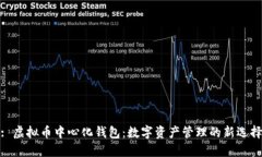 : 虚拟币中心化钱包：数字