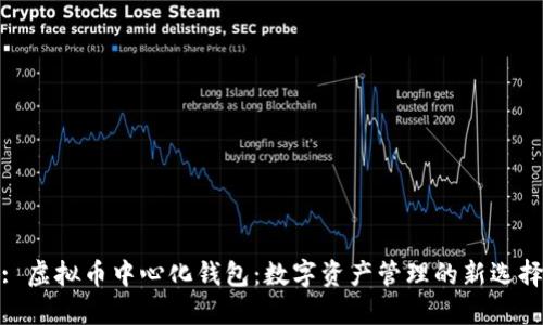 : 虚拟币中心化钱包：数字资产管理的新选择