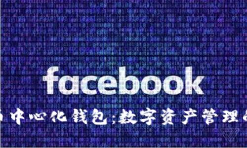 : 虚拟币中心化钱包：数字资产管理的新选择