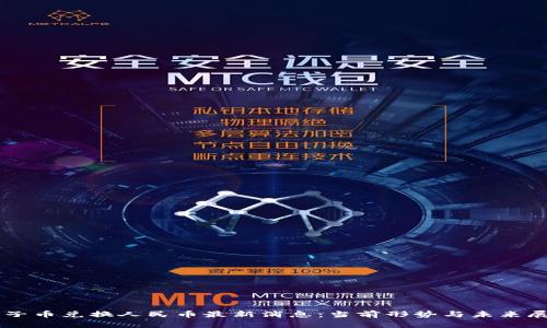 原子币兑换人民币最新消息：当前形势与未来展望