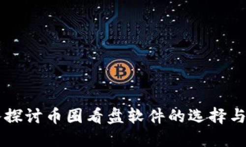 深入探讨币圈看盘软件的选择与使用