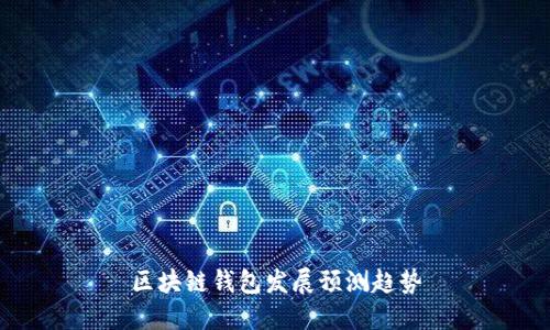 区块链钱包发展预测趋势