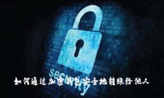 如何通过加密钱包安全地