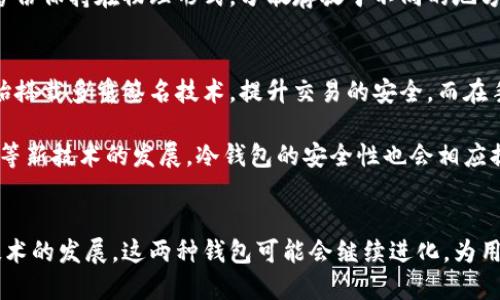思考一个优质的:

优质的区块链钱包选择：热钱包与冷钱包的全面解析

关键词:

区块链, 热钱包, 冷钱包/guanjianci

---

引言
区块链技术的快速发展让越来越多的人开始关注数字货币，而实现安全、便捷的数字资产管理则离不开钱包的选择。在区块链的世界中，钱包通常被分为两种主要类型：热钱包与冷钱包。这两种钱包各有各的特点、优缺点及适用场景，了解它们对于投资者和用户至关重要。

区块链热钱包与冷钱包的定义
热钱包是指在连接互联网的状态下，可以随时进行交易和管理的数字钱包。它们的访问方式多样，常见的有网页钱包、手机钱包和桌面钱包等。因其便捷性，热钱包往往被用于频繁交易和日常使用。

相较之下，冷钱包则是将私钥离线保存的数字钱包，通常不直接连接互联网，或仅在需要进行交易时才连接。冷钱包有多种形式，如硬件钱包、纸钱包和金属钱包等。冷钱包在安全性方面表现出色，被广泛用于长期持有和存储数字资产。

热钱包的特点
热钱包在便利性和易用性方面具有显著优势。用户可以通过互联网随时随地进行交易，极大地方便了频繁的买卖。此外，很多热钱包提供了用户友好的界面，支持多种数字货币，这使得新手用户也能快速上手。

然而，热钱包的缺点同样显而易见。由于经常连接互联网，热钱包面临着网络攻击、木马病毒和黑客盗窃等风险。即便是大型交易所的热钱包也曾遭受过安全漏洞导致资产损失的事件。用户在使用热钱包时，必须格外谨慎。

冷钱包的特点
冷钱包的主要优势在于其安全性，因私钥离线存储，黑客几乎无从下手。对于那些希望长期持有数字资产、减少频繁交易的用户来说，冷钱包无疑是最佳选择。例如，硬件钱包通常外观类似U盘，通过USB接口连接电脑，能有效隔离私钥与网络环境。

尽管安全性高，冷钱包的劣势在于便捷性不足，用户需要花费更多的时间进行资产管理。将资产转移到冷钱包时需要几步复杂的操作，而在需要时取出资产也可能要等待一段时间。此外，遗失冷钱包或忘记密码会导致资产面临丢失风险，这也提醒用户在使用时保持警惕。

热钱包与冷钱包的比较
从便捷性、安全性和适用场景来看，热钱包和冷钱包各有千秋。在选择时，用户需要根据自身的需求、交易频率和安全意识来进行决策。

如果用户经常进行交易，或是初学者希望小额投资，热钱包则很合适。而对于希望安全持有大量资产的投资者，冷钱包则是首选。此外，有些用户甚至采取多钱包策略，结合热钱包与冷钱包的优点，以实现资产管理的灵活性和安全性。

可能相关的问题

h41. 热钱包和冷钱包的安全性有何差异？/h4
安全性是热钱包和冷钱包之间最明显的差异之一。热钱包由于始终在线，容易成为黑客攻击的目标。盗取私钥可以导致用户资产的直接损失，历史上有很多因热钱包被黑客攻击而造成的损失案例。因此，用户在选择热钱包时一定要注意其安全机制，如多重身份验证、支持的安全协议等。

相比之下，冷钱包将私钥保存在离线状态，基本上不受网络攻击的影响。然而，冷钱包并非绝对安全，用户自身的管理能力至关重要。丢失冷钱包或不小心将私钥泄露，也会导致资产丢失。因此，安全性最终依赖于用户的操作习惯与风险意识。

h42. 如何选择适合自己的热钱包或冷钱包？/h4
选择哪种钱包首先要考虑个人的使用需求。如果用户是投资新手，或者打算频繁交易和参与市场动态，热钱包的便利性显然更符合需求。用户在选择热钱包时，应考虑钱包的易用性、支持币种的多样性，以及安全性等因素。

如想长时间持有资产，选择冷钱包可能更合理。用户需要了解不同冷钱包的存储方式以及可操作性，确保在需要转移资产时可以方便地进行操作。硬件钱包通常是一个好的选择，因为它们提供了较高的安全性和相对便捷的使用体验。

h43. 热钱包与冷钱包在使用中的常见问题及解决方法/h4
使用热钱包时，用户最常见的问题包括登录失败、交易延迟及安全问题等。首先，登录失败可能是因账户信息输入错误或钱包平台出现问题。此时建议先检查网络连接及输入内容，必要时重置密码或联系客服。

交易延迟问题可能由于网络阻塞或者区块链本身的交易拥堵引起，用户可选择在交易量较低的时段进行操作。此外，安全问题如资产被盗，一般来自于用户自身的疏忽，包括选用不安全的网络、未经授权的设备等。用户应始终在安全的网络与设备上操作，并定期更改密码。

对于冷钱包，常见问题主要出现在遗失、损坏及密码丢失。若遗失冷钱包，用户很可能永久丢失资产；而如果密码丢失且没有备份，则无法再找回钱包。因此，使用冷钱包的用户应始终保持良好的备份习惯，将私钥、助记词等保存在安全的地方，确保能够恢复访问。

h44. 如何备份与恢复热钱包和冷钱包的数据？/h4
备份和恢复钱包是管理数字资产的重要环节。对于热钱包，大多数应用都有内置的备份功能。一旦生成钱包，用户应立即记录助记词，这是一种用来恢复钱包的重要信息。常见的备份方式有电子形式的云存储，或是书写在纸上的方式。

而冷钱包的备份相对复杂一些。用户需要确保硬件钱包的固件为最新版本，定期检查存储内容。此外，建议尽可能将私钥和助记词的备份保持在物理形式，分散存放于不同的地方，以确保即使一处出现问题，资产依然可以找回。用户应谨慎保管每一步备份，避免泄露他人。

h45. 区块链热钱包与冷钱包的未来发展趋势/h4
随着区块链技术的日益成熟，热钱包与冷钱包也在不断进化。热钱包的发展趋势是向着安全性和用户体验并重。例如，一些热钱包开始搭载多重签名技术，提升交易的安全。而在手机钱包中，生物识别技术的应用也逐渐普及，增强了用户的使用安全性。

冷钱包的未来则将集中在用户体验的上。随着硬件技术的进步，冷钱包的设计将更加人性化，操作也会更为简便。此外，随着量子计算等新技术的发展，冷钱包的安全性也会相应提高。冷钱包和热钱包的竞争将推动整个数字资产管理行业的发展，衍生出更多创新的解决方案。

结论
热钱包与冷钱包在区块链生态系统中扮演着不同的角色，了解它们的优缺点能够帮助用户做出更加明智的选择。未来，随着区块链技术的发展，这两种钱包可能会继续进化，为用户提供更好的安全和便捷的资产管理体验。无论选择哪种钱包，用户应始终保持警惕、关注最新动态，以便妥善保护自己的数字资产。