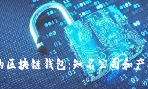 有名的区块链钱包：知名公司和产品解析