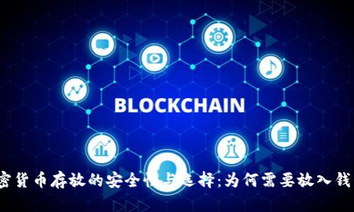 加密货币存放的安全性与选择：为何需要放入钱包？