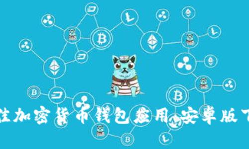 探索最佳加密货币钱包应用：安卓版下载指南