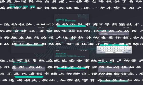 biao ti
数字货币交易软件的全面解析
/biao ti


数字货币, 交易软件, 加密货币
/guanjianci

引言
数字货币交易软件是现代金融技术的重要组成部分，随着比特币等加密货币的崛起，这类软件逐渐成为个人投资和机构交易的关键工具。这些软件为用户提供了便捷的数字货币买卖体验，使得更多的人能够参与到这一快速发展的市场中。

本篇文章将对数字货币交易软件进行深入分析，包括它们的种类、功能、优缺点，以及选择合适软件时需要考虑的因素。此外，我们还将探讨数字货币交易软件背后的技术支持和未来的发展趋势。

数字货币交易软件的种类
数字货币交易软件大致可以分为以下几类：

1. 中央化交易所（CEX）
中央化交易所通常是一些大型数字货币交易平台，如Binance、Coinbase和Kraken等。这些平台运营公司会为用户提供一个集中管理的环境，用户通过注册账户，进行数字货币的买卖。在这些平台上进行交易，用户不需要担心技术问题，平台会负责确保交易的安全和流程的顺畅。

优点：
中央化交易所提供用户友好的界面，通常具有较高的流动性，交易速度快，并且允许用户进行多种交易类型。同时，这些平台通常提供良好的客户支持和多种安全保障措施，如身份验证和交易加密。

缺点：
然而，中央化交易所也存在一些不足。由于这些平台管理用户资产，用户需要对其安全性保持警惕。此外，用户的隐私往往受到侵扰，因为在交易中需要提交个人信息。同时，监管政策的变化可能会影响用户的资产安全。

2. 去中心化交易所（DEX）
去中心化交易所，如Uniswap、SushiSwap等，属于去中心化金融（DeFi）的一部分。用户可以在这样的交易所上直接与其他用户进行交易，无需通过中介机构。由于没有中央权威的控制，去中心化交易所通常被认为是更加安全的选择。

优点：
去中心化交易所最大的优点是用户对自己的资金拥有完全的控制权，同时交易过程透明且难以篡改。用户的隐私得到了更好的保护，因为没有个人信息需要被存储。此外，去中心化交易所通常可以提供更多的交易对，给用户更多选择。

缺点：
然而，去中心化交易所也不是没有缺点。由于是分散式平台，流动性可能不如中央化交易所，同时用户界面和使用体验通常较为复杂，初学者可能需要一定的时间适应。此外，交易速度和滑点等问题也可能影响用户的交易体验。

3. 移动交易应用程序
随着智能手机的普及，许多加密货币交易平台推出了移动交易应用。这样，用户可以在移动设备上实时监控市场并进行交易。例如，Binance、Coinbase和Kraken均提供智能手机应用，方便用户在任何地方进行交易。

优点：
移动交易应用程序的最大优点是便捷性，用户可以在任何时间、任何地点进行交易。这对于那些希望快速响应市场变化的交易者尤为重要。此外，移动应用通常会包括价格提醒和市场分析等功能，帮助用户做出更好的决策。

缺点：
然而，移动交易应用程序也有一些局限性。例如，由于屏幕较小，用户在进行复杂交易时可能会感到不便。此外，移动应用的安全性问题也是一个不容忽视的风险，用户需要确保设备的安全，以防止黑客攻击。

选择数字货币交易软件的因素
在选择适合自己的数字货币交易软件时，用户应考虑以下几个因素：

1. 安全性
安全性是选择交易平台时的首要考虑因素。用户应选择那些有良好安全记录的平台，查看其是否通过安全审计、采用多重签名技术以及是否提供保险政策等。

2. 交易费用
不同平台的交易费用差异很大，交易员应仔细研究费用结构，确保选择一个在资费上可以接受的平台。此外，还应考虑到提现和存款费用。

3. 用户友好性
一个用户友好的界面可以让新手更快上手。平台的可用性和客户支持同样是影响交易体验的重要因素。

4. 可交易资产
用户应考虑自己希望交易的数字资产种类，确保所选平台支持这些资产的交易。某些平台专注于主流货币，而一些则支持小众币种。

5. 市场流动性
市场流动性对于交易的顺畅程度至关重要，流动性高的平台可以更快地执行交易，降低滑点损失。

总结
数字货币交易软件是进入数字资产世界的重要工具，用户应根据自身需求选择合适的平台。除了选择合适的交易软件外，用户还需不断学习市场知识，提高投资技能，以更好地应对复杂的市场变化。

潜在问题

问题一：数字货币交易软件的安全性如何保障？
在选择数字货币交易软件时，安全性是一个至关重要的考量因素。为了保障安全性，用户应关注以下几个方面：

首先，选择一个经过严格安全审计的平台至关重要。一些知名的交易平台，例如Binance和Coinbase，通常会定期进行安全审计，确保其基础设施不会被黑客攻破。此外，查看平台的历史安全记录也是一个重要的步骤。如果一个平台曾经历过多次安全事件，用户应谨慎考虑。

其次，多重签名技术是提升安全性的有效手段。这种技术要求多个密钥签名交易，防止单一密钥的泄露导致资金损失。用户还应在设置账户时启用双因素身份验证（2FA），这样即使黑客获取了账户密码，也很难完成交易。

同时，平台是否为用户的资产提供保险也是用户关注的重点。如果某个平台遭受攻击，所损失的资产是否会得到赔偿？查看平台的保险政策可以帮助用户更好地评估风险。

另外，用户在使用交易软件时也需保持警惕，避免在不安全的网络环境中进行交易。安全的网络连接对保护用户资产至关重要，因此在公共Wi-Fi环境中应避免进行敏感操作。

问题二：如何选择适合自己的数字货币交易平台？
选择适合自己的数字货币交易平台并不简单，投资者需要结合自身的需求和目标。例如，初学者可能更加青睐于界面友好、功能简单的平台，而经验丰富的交易者则可能回头关注提供复杂交易功能的数据分析工具。

首先，用户需要明确自己的交易需求。如果用户只希望投资主流数字货币，像比特币或以太坊，那么一些大型交易所即可满足需求。但如果希望交易更多小众币种，用户可能需要寻找那些支持更多交易对的小型平台。

其次，预算也是选择合适平台的重要考虑因素。不同平台的交易收费模式可能不同，有的平台收取固定费用，有的则按百分比收取。在选择时，应选择综合性价比高的平台。某些平台支持法币交易，能够提供更便捷的入场方式，而有的平台可能需要用户支付很高的法币转数字货币的费用。

除了交易费用，用户还需要关注平台的流动性问题。流动性强的平台，用户能更快、更有效地完成交易而不会发生滑点损失。数据点和历史交易量通常可以帮助用户判断平台的流动性。

最后，用户应关注平台的客户服务。一旦遇到问题，用户需要能够及时联系到客服进行处理。因此，选择提供良好客户支持的交易平台，特别是那些能通过在线聊天、邮件和电话进行快速响应的平台，是非常重要的。

问题三：数字货币交易软件的功能有哪些？
数字货币交易软件通常具备多种功能，以便支持不同类型的交易和投资需求。

首先，基础的交易功能是所有交易软件的核心，包括买入、卖出和限价单的设置。用户可以选择立即成交的市价单，也可以设定特定价格触发的限价单，以便在市场收缩或波动较大的情况下保护自己的资金。

其次，许多软件还提供实时市场数据与价格刻度图。这些数据对于用户评估市场第一时间做出反应至关重要。此外，一些高级平台还提供技术指标和绘图工具，帮助用户做出更为精准的技术分析和决策。

还有，风险管理功能也是现代交易软件的一部分。某些平台允许用户设置止损单和止盈单，在市场价格波动一定范围内自动执行卖出或买入操作，以降低损失或锁定收益。

此外，社交交易和套利交易也是某些平台的独特功能，用户可以根据其它交易者的行为进行操作，提升成功率。而对于那些更加进阶的交易者，一些平台还提供了自动化交易的API接口，可以将机器人引入交易流程，利用算法进行高频交易。

最后，许多现代数字货币交易软件还逐渐加入更多的DeFi功能，例如流动性挖矿、借贷等。这些功能使得用户能够通过持有数字资产获得额外收益，进一步丰富了用户的投资组合。

问题四：数字货币交易软件的未来发展趋势是什么？
随着数字货币市场的持续发展，数字货币交易软件也将经历一系列变化。

首先，随着去中心化金融（DeFi）生态系统的发展，去中心化交易所的功能将不断增强。去中心化交易所将越来越多地引入流动性池、AMM（自动化做市商）等新颖技术，为用户提供更丰富的交易体验。

其次，技术创新将推动交易软件的智能化。越来越多的交易平台将利用人工智能、大数据分析等技术，为用户提供个性化的投资建议，并实现市场预测。这将极大的用户的投资决策过程。

此外，合规性问题将影响交易软件的监管环境。随着全球各国对数字货币的监管日趋严格，交易平台在合规和透明性方面将越来越成为用户选择软件的重要依据。合规做将为行业带来更好的信誉并促进投资者信心恢复。

最后，用户体验将继续成为交易软件开发的重要目标。随着用户对交易工具的需求不断提高，交易软件将更注重用户友好的设计和使用体验，努力让每个用户都能够顺利、便捷地完成操作。

问题五：用户在选择交易软件时常见的错误有哪些？
选择数字货币交易软件时用户往往会犯一些错误，这可能会导致用户在交易中遭受损失。

首先，很多用户忽略了平台的安全性。在选择平台时，用户可能会更加关注交易费用和可用货币，而忽视了平台的安全措施。这可能导致在发生安全事故时，用户的资产面临风险。

其次，许多用户对平台的费用结构缺乏全面了解。虽然某些平台宣传低手续费，但用户仍需在提现和存款时注意可能的隐形费用。因此，在选择平台前应仔细阅读相关条款，以确保不会在后续交易中遭受不必要的费用损失。

此外，部分用户在选择交易软件时会被市场营销和广告所迷惑。实际上，平台的用户反馈和评价应成为选择的主要依据，而不是只看到市场上的炒作。借助数据信息，用户能够全面评估每个交易平台的利与弊。

最后，许多新手用户在使用交易软件时急于交易，缺乏冷静的市场分析。他们往往容易受到情绪影响，贸然买入或卖出，从而造成损失。因此，加强数字货币相关知识的学习，提高交易策略，才是明智的选择。