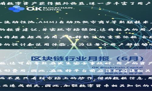 biao ti
数字货币交易软件的全面解析
/biao ti


数字货币, 交易软件, 加密货币
/guanjianci

引言
数字货币交易软件是现代金融技术的重要组成部分，随着比特币等加密货币的崛起，这类软件逐渐成为个人投资和机构交易的关键工具。这些软件为用户提供了便捷的数字货币买卖体验，使得更多的人能够参与到这一快速发展的市场中。

本篇文章将对数字货币交易软件进行深入分析，包括它们的种类、功能、优缺点，以及选择合适软件时需要考虑的因素。此外，我们还将探讨数字货币交易软件背后的技术支持和未来的发展趋势。

数字货币交易软件的种类
数字货币交易软件大致可以分为以下几类：

1. 中央化交易所（CEX）
中央化交易所通常是一些大型数字货币交易平台，如Binance、Coinbase和Kraken等。这些平台运营公司会为用户提供一个集中管理的环境，用户通过注册账户，进行数字货币的买卖。在这些平台上进行交易，用户不需要担心技术问题，平台会负责确保交易的安全和流程的顺畅。

优点：
中央化交易所提供用户友好的界面，通常具有较高的流动性，交易速度快，并且允许用户进行多种交易类型。同时，这些平台通常提供良好的客户支持和多种安全保障措施，如身份验证和交易加密。

缺点：
然而，中央化交易所也存在一些不足。由于这些平台管理用户资产，用户需要对其安全性保持警惕。此外，用户的隐私往往受到侵扰，因为在交易中需要提交个人信息。同时，监管政策的变化可能会影响用户的资产安全。

2. 去中心化交易所（DEX）
去中心化交易所，如Uniswap、SushiSwap等，属于去中心化金融（DeFi）的一部分。用户可以在这样的交易所上直接与其他用户进行交易，无需通过中介机构。由于没有中央权威的控制，去中心化交易所通常被认为是更加安全的选择。

优点：
去中心化交易所最大的优点是用户对自己的资金拥有完全的控制权，同时交易过程透明且难以篡改。用户的隐私得到了更好的保护，因为没有个人信息需要被存储。此外，去中心化交易所通常可以提供更多的交易对，给用户更多选择。

缺点：
然而，去中心化交易所也不是没有缺点。由于是分散式平台，流动性可能不如中央化交易所，同时用户界面和使用体验通常较为复杂，初学者可能需要一定的时间适应。此外，交易速度和滑点等问题也可能影响用户的交易体验。

3. 移动交易应用程序
随着智能手机的普及，许多加密货币交易平台推出了移动交易应用。这样，用户可以在移动设备上实时监控市场并进行交易。例如，Binance、Coinbase和Kraken均提供智能手机应用，方便用户在任何地方进行交易。

优点：
移动交易应用程序的最大优点是便捷性，用户可以在任何时间、任何地点进行交易。这对于那些希望快速响应市场变化的交易者尤为重要。此外，移动应用通常会包括价格提醒和市场分析等功能，帮助用户做出更好的决策。

缺点：
然而，移动交易应用程序也有一些局限性。例如，由于屏幕较小，用户在进行复杂交易时可能会感到不便。此外，移动应用的安全性问题也是一个不容忽视的风险，用户需要确保设备的安全，以防止黑客攻击。

选择数字货币交易软件的因素
在选择适合自己的数字货币交易软件时，用户应考虑以下几个因素：

1. 安全性
安全性是选择交易平台时的首要考虑因素。用户应选择那些有良好安全记录的平台，查看其是否通过安全审计、采用多重签名技术以及是否提供保险政策等。

2. 交易费用
不同平台的交易费用差异很大，交易员应仔细研究费用结构，确保选择一个在资费上可以接受的平台。此外，还应考虑到提现和存款费用。

3. 用户友好性
一个用户友好的界面可以让新手更快上手。平台的可用性和客户支持同样是影响交易体验的重要因素。

4. 可交易资产
用户应考虑自己希望交易的数字资产种类，确保所选平台支持这些资产的交易。某些平台专注于主流货币，而一些则支持小众币种。

5. 市场流动性
市场流动性对于交易的顺畅程度至关重要，流动性高的平台可以更快地执行交易，降低滑点损失。

总结
数字货币交易软件是进入数字资产世界的重要工具，用户应根据自身需求选择合适的平台。除了选择合适的交易软件外，用户还需不断学习市场知识，提高投资技能，以更好地应对复杂的市场变化。

潜在问题

问题一：数字货币交易软件的安全性如何保障？
在选择数字货币交易软件时，安全性是一个至关重要的考量因素。为了保障安全性，用户应关注以下几个方面：

首先，选择一个经过严格安全审计的平台至关重要。一些知名的交易平台，例如Binance和Coinbase，通常会定期进行安全审计，确保其基础设施不会被黑客攻破。此外，查看平台的历史安全记录也是一个重要的步骤。如果一个平台曾经历过多次安全事件，用户应谨慎考虑。

其次，多重签名技术是提升安全性的有效手段。这种技术要求多个密钥签名交易，防止单一密钥的泄露导致资金损失。用户还应在设置账户时启用双因素身份验证（2FA），这样即使黑客获取了账户密码，也很难完成交易。

同时，平台是否为用户的资产提供保险也是用户关注的重点。如果某个平台遭受攻击，所损失的资产是否会得到赔偿？查看平台的保险政策可以帮助用户更好地评估风险。

另外，用户在使用交易软件时也需保持警惕，避免在不安全的网络环境中进行交易。安全的网络连接对保护用户资产至关重要，因此在公共Wi-Fi环境中应避免进行敏感操作。

问题二：如何选择适合自己的数字货币交易平台？
选择适合自己的数字货币交易平台并不简单，投资者需要结合自身的需求和目标。例如，初学者可能更加青睐于界面友好、功能简单的平台，而经验丰富的交易者则可能回头关注提供复杂交易功能的数据分析工具。

首先，用户需要明确自己的交易需求。如果用户只希望投资主流数字货币，像比特币或以太坊，那么一些大型交易所即可满足需求。但如果希望交易更多小众币种，用户可能需要寻找那些支持更多交易对的小型平台。

其次，预算也是选择合适平台的重要考虑因素。不同平台的交易收费模式可能不同，有的平台收取固定费用，有的则按百分比收取。在选择时，应选择综合性价比高的平台。某些平台支持法币交易，能够提供更便捷的入场方式，而有的平台可能需要用户支付很高的法币转数字货币的费用。

除了交易费用，用户还需要关注平台的流动性问题。流动性强的平台，用户能更快、更有效地完成交易而不会发生滑点损失。数据点和历史交易量通常可以帮助用户判断平台的流动性。

最后，用户应关注平台的客户服务。一旦遇到问题，用户需要能够及时联系到客服进行处理。因此，选择提供良好客户支持的交易平台，特别是那些能通过在线聊天、邮件和电话进行快速响应的平台，是非常重要的。

问题三：数字货币交易软件的功能有哪些？
数字货币交易软件通常具备多种功能，以便支持不同类型的交易和投资需求。

首先，基础的交易功能是所有交易软件的核心，包括买入、卖出和限价单的设置。用户可以选择立即成交的市价单，也可以设定特定价格触发的限价单，以便在市场收缩或波动较大的情况下保护自己的资金。

其次，许多软件还提供实时市场数据与价格刻度图。这些数据对于用户评估市场第一时间做出反应至关重要。此外，一些高级平台还提供技术指标和绘图工具，帮助用户做出更为精准的技术分析和决策。

还有，风险管理功能也是现代交易软件的一部分。某些平台允许用户设置止损单和止盈单，在市场价格波动一定范围内自动执行卖出或买入操作，以降低损失或锁定收益。

此外，社交交易和套利交易也是某些平台的独特功能，用户可以根据其它交易者的行为进行操作，提升成功率。而对于那些更加进阶的交易者，一些平台还提供了自动化交易的API接口，可以将机器人引入交易流程，利用算法进行高频交易。

最后，许多现代数字货币交易软件还逐渐加入更多的DeFi功能，例如流动性挖矿、借贷等。这些功能使得用户能够通过持有数字资产获得额外收益，进一步丰富了用户的投资组合。

问题四：数字货币交易软件的未来发展趋势是什么？
随着数字货币市场的持续发展，数字货币交易软件也将经历一系列变化。

首先，随着去中心化金融（DeFi）生态系统的发展，去中心化交易所的功能将不断增强。去中心化交易所将越来越多地引入流动性池、AMM（自动化做市商）等新颖技术，为用户提供更丰富的交易体验。

其次，技术创新将推动交易软件的智能化。越来越多的交易平台将利用人工智能、大数据分析等技术，为用户提供个性化的投资建议，并实现市场预测。这将极大的用户的投资决策过程。

此外，合规性问题将影响交易软件的监管环境。随着全球各国对数字货币的监管日趋严格，交易平台在合规和透明性方面将越来越成为用户选择软件的重要依据。合规做将为行业带来更好的信誉并促进投资者信心恢复。

最后，用户体验将继续成为交易软件开发的重要目标。随着用户对交易工具的需求不断提高，交易软件将更注重用户友好的设计和使用体验，努力让每个用户都能够顺利、便捷地完成操作。

问题五：用户在选择交易软件时常见的错误有哪些？
选择数字货币交易软件时用户往往会犯一些错误，这可能会导致用户在交易中遭受损失。

首先，很多用户忽略了平台的安全性。在选择平台时，用户可能会更加关注交易费用和可用货币，而忽视了平台的安全措施。这可能导致在发生安全事故时，用户的资产面临风险。

其次，许多用户对平台的费用结构缺乏全面了解。虽然某些平台宣传低手续费，但用户仍需在提现和存款时注意可能的隐形费用。因此，在选择平台前应仔细阅读相关条款，以确保不会在后续交易中遭受不必要的费用损失。

此外，部分用户在选择交易软件时会被市场营销和广告所迷惑。实际上，平台的用户反馈和评价应成为选择的主要依据，而不是只看到市场上的炒作。借助数据信息，用户能够全面评估每个交易平台的利与弊。

最后，许多新手用户在使用交易软件时急于交易，缺乏冷静的市场分析。他们往往容易受到情绪影响，贸然买入或卖出，从而造成损失。因此，加强数字货币相关知识的学习，提高交易策略，才是明智的选择。