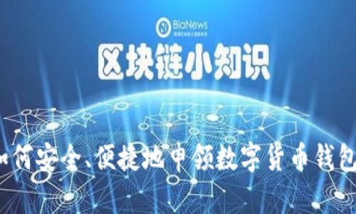 如何安全、便捷地申领数字货币钱包？