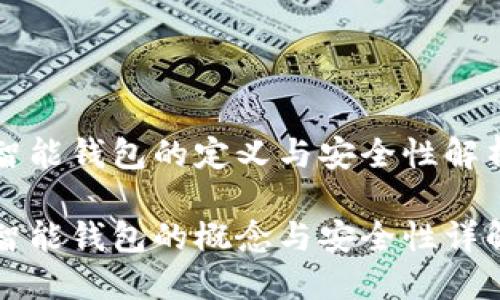 智能钱包的定义与安全性解析

智能钱包的概念与安全性详解