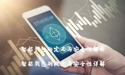 智能钱包的定义与安全性解析

智能钱包的概念与安全性详解