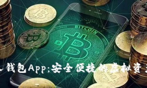数字货币个人钱包App：安全便捷的虚拟资产管理新选择
