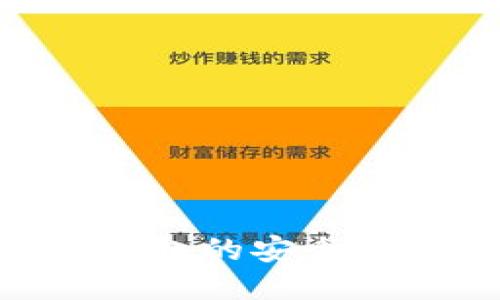  探秘OKEx钱包的安全性与使用指南