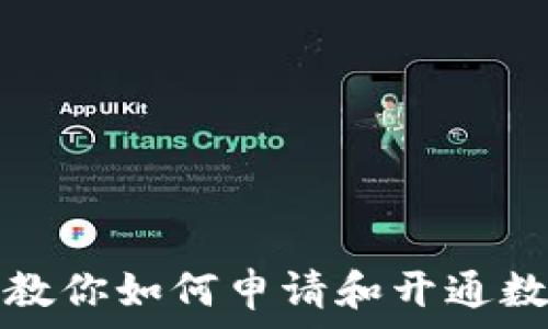   
一步步教你如何申请和开通数字钱包