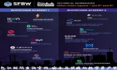 区块链钱包识别码查询官