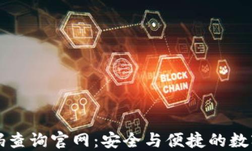 
区块链钱包识别码查询官网：安全与便捷的数字资产管理新选择