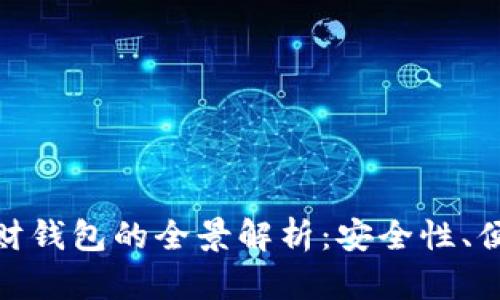 数字货币投资理财钱包的全景解析：安全性、便利性与未来趋势