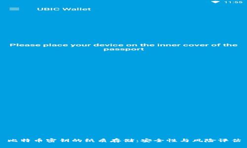 比特币密钥的纸质存储：安全性与风险评估