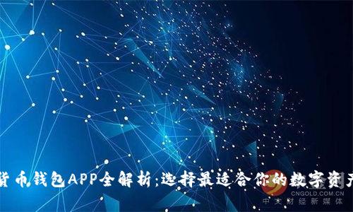 常用加密货币钱包APP全解析：选择最适合你的数字资产管理工具