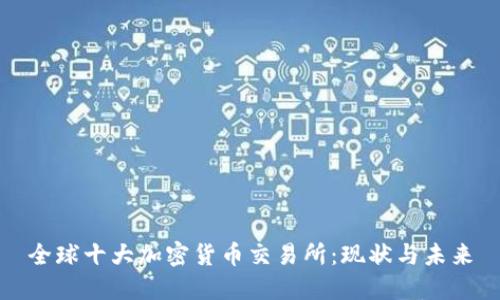 全球十大加密货币交易所：现状与未来