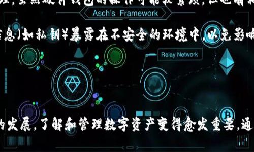 baioti加密钱包转账记录查询全攻略/baioti
加密钱包, 转账记录, 区块链/guanjianci

在数字货币快速发展的时代，加密钱包作为存储和管理数字资产的重要工具，其使用频率与日俱增。对于加密钱包的用户来说，了解如何查看转账记录是管理资产的重要一环。本文将详细探讨如何查看加密钱包的转账记录，包括不同类型的钱包在操作上可能的差异，以及常见操作中的注意事项。同时，我们还将解答5个与加密钱包转账记录相关的常见问题。

一、加密钱包的基本概念
加密钱包是一种用于存储、发送和接收加密货币的工具，可以是软件、硬件或者纸质形式。每种钱包都有一个独特的地址，用于在区块链网络中交易。加密钱包主要分为热钱包和冷钱包，热钱包通常是在线钱包，方便快捷，但安全性相对较低；而冷钱包则是离线存储，安全性较高，但使用起来不够便捷。

二、查看转账记录的方法
查看转账记录的方式可能会因加密钱包的类型和品牌而异，以下是一些常见的方法：

h41. 软件钱包/h4
软件钱包如Metamask、Trust Wallet等都提供了查看转账记录的功能。用户只需登录钱包应用，通常在主界面就能找到“交易记录”或者“资产流动”的选项。在这些页面中，用户可以详细查看每一笔交易的状态、时间戳、交易金额和相关地址。

h42. 硬件钱包/h4
硬件钱包如Ledger或Trezor需要连接到计算机或手机，然后通过专属软件查看交易记录。用户打开应用程序，输入密码后即可查看钱包中的所有交易记录，一些先进的硬件钱包还可以直接在设备显示屏上呈现相关信息。

h43. 区块链浏览器/h4
无论使用何种钱包，所有的交易都会记录在区块链上，因此可以通过区块链浏览器（如Etherscan、Blockchain.com等）查看转账记录。用户只需输入钱包地址，即可查看与该地址相关的所有交易记录。这种方式不仅透明，而且可以追踪交易状态。

三、查看转账记录需要注意的问题
在查看转账记录的过程中，有几个事项需要特别注意：

h41. 隐私问题/h4
虽然区块链是公开透明的，但钱包地址通常是匿名的。为了保护隐私，用户应谨慎分享自己的钱包地址，避免被他人追踪转账记录。

h42. 交易确认时间/h4
在区块链网络中，交易的确认时间可能会有所不同。尤其是在高峰时段，交易的确认时间可能较长，因此用户在查看转账记录时要耐心等待。

h43. 交易手续费/h4
不同的交易所和钱包可能会收取不同的交易手续费。在查看转账记录时，用户也应关注相关费用，以便合理管理资产。

四、问题解答

h4问题1：如何在区块链浏览器中查找我的转账记录？/h4
在区块链浏览器中查找转账记录的步骤非常简单。首先，打开所需的区块链浏览器，例如Etherscan，选择对应的区块链网络。接着，在搜索框中输入你的钱包地址，点击搜索。页面会显示该地址的所有转账记录，包括输入和输出的交易。

每一笔交易都会有详细信息，包括交易ID、时间戳、金额、手续费等。用户可以根据这些信息追踪到自己资金的流向。此外，了解交易的状态（如待确认、已确认等）也能帮助判断资金的到账情况。

需要注意的是，区块链浏览器不仅能供你查看自己的转账记录，还能查找其他地址的交易历史，确保透明，同时也要遵守相关隐私保护法规。

h4问题2：为什么有时候转账记录显示“待确认”？/h4
转账记录显示“待确认”是因为你的交易在区块链网络中还没有得到矿工的确认。一笔交易需要经过矿工验证后，才能记录在区块链上，确保交易的真实性和合法性。

待确认的问题通常取决于网络拥堵程度、交易手续费的高低等因素。在网络高峰期，交易提交的数量较多，矿工可能会优先处理手续费较高的交易。用户可以通过适当提高交易手续费，来加快确认速度。

通常，用户需要耐心等待，直到交易得到确认。在某些情况下，如果长时间没有确认，用户也可以选择通过一些钱包的“重新发送”功能来尝试再次提交交易，这种操作可能会有一定的风险，建议谨慎对待。

h4问题3：如何确保我的转账记录安全？/h4
确保转账记录安全的最佳方式是使用信誉良好的钱包和采用良好的安全实践。首先选择知名度高、安全性强的钱包，例如Ledger、Trezor、Metamask等，这些钱包通常具备多重签名、加密保管等安全特性。

其次，定期备份钱包文件及密钥，并防止将其泄露给他人。当访问钱包或链接外部应用时，确保在可信任的网络下进行操作，避免公共Wi-Fi和不安全的网站。使用两步验证等额外的安全措施也能大大提高钱包的安全性。

此外，用户应保持对网络钓鱼攻击的警惕，避免点击不明链接或下载不可信的软件，时刻保护自己的私钥和助记词，这些都是控制钱包和资产的通行证。

h4问题4：转账记录是否可以更改或撤销？/h4
在区块链上，一旦交易被确认，就无法更改或撤销。这是区块链技术的核心特性之一，旨在确保交易的不可篡改，增加交易的透明度和信任度。因此，用户在进行转账时，应仔细检查收款地址、转账金额等信息，确保无误。

当然，在确认前，如果发现任何错误，可以先取消或撤销未确认的交易，具体操作通常依赖于所使用的钱包的功能。在已确认的交易中，用户只能通过发送新的交易来纠正错误，这也意味着产生额外的交易费用。因此，提高发送交易的谨慎程度很重要。

h4问题5：我该如何备份加密钱包的转账记录？/h4
备份钱包的转账记录通常是通过导出交易历史来实现。大多数软件钱包提供导出功能，可以将交易记录导出为CSV、PDF或其他格式文件，方便用户保存和管理。虽然硬件钱包的操作可能较繁琐，但也有相应的软件工具进行记录备份。

此外，如果使用区块链浏览器查看交易记录，则可以将网页内容保存为文件，或将重要信息手动记录到安全的地方。请注意，在备份的过程中，确保不将敏感信息（如私钥）暴露在不安全的环境中，以免影响钱包的安全性。

定期备份和更新记录是管理加密资产的一部分，有助于用户在需要的情况下快速查找转账信息，确保资产安全和明晰。

总结
在本文中，我们探讨了如何查看加密钱包的转账记录，包括不同类型钱包的使用方式及注意事项，同时解答了与转账记录相关的常见问题。随着区块链技术的发展，了解和管理数字资产变得愈发重要。通过良好的操作习惯和安全措施，每一位用户都能在保护自己的资产安全的同时，享受到加密货币带来的便利和收益。