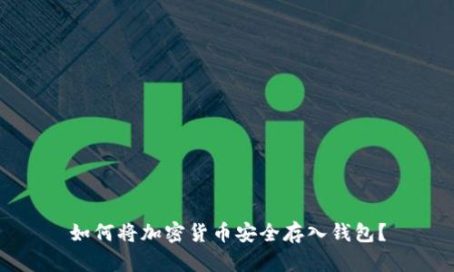 如何将加密货币安全存入钱包？