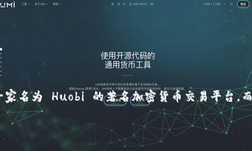 在中文语境中，Hotbit 通常被称为“火币交易所”或“火币网”，不过需要注意的是“火币”还指代了一家名为 Huobi 的著名加密货币交易平台，而 Hotbit 是另一家独立的数字资产交易平台。因此，有时在中文讨论中也可以直接称其为 Hotbit。

请问您需要更多关于 Hotbit 的信息吗？例如交易平台的特点、使用教程或安全性等方面的内容？