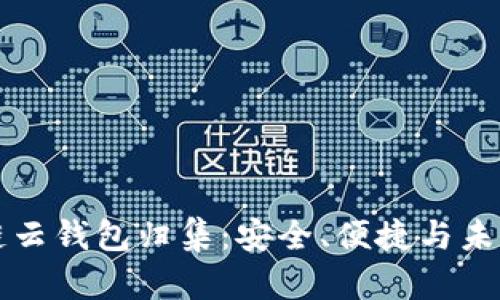 区块链云钱包归集：安全、便捷与未来之路
