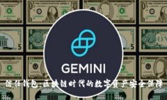 信任钱包：区块链时代的