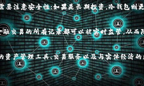 
区块链与传统钱包的本质区别解析

关键词：
区块链, 钱包, 数字货币

引言
在数字经济迅速发展的今天，区块链技术和数字货币钱包逐渐走进了人们的视野。作为一种全新的分布式账本技术，区块链不仅支持数字货币的交易，还为许多行业的变革提供了可能。而钱包则是用户存储、管理和使用数字货币的工具。本文将围绕“区块链和普通钱包有什么区别”这一主题，深入探讨它们之间的关系和差异。

区块链的基本概念
区块链是一种去中心化的分布式账本技术，通过将数据以区块的形式链接起来，形成一个无法篡改和透明的记录。区块链的核心特征包括去中心化、安全性、透明性和不可篡改性。在区块链上，所有的交易信息都会被记录在一个网络中的每一个节点上，使得信息透明且易于验证。

传统钱包的基本概念
钱包是用来存储和管理数字货币的工具，它可以是软件、硬件或纸质形式。传统钱包通常是银行账户或现金钱包，用户可以通过这些钱包进行交易、支付或存储资产。在数字货币的世界中，钱包更多地指的是数字钱包，它负责存储公钥和私钥，并通过与区块链的互动来进行交易。

区块链与普通钱包的区别
区块链与普通钱包之间的区别可以从多个角度进行分析，包括信息存储方式、安全特性、访问权限及应用场景。

h4信息存储方式/h4
区块链通过去中心化的网络存储信息，每一个节点都保存着整条链的副本，因此安全性极高；而普通钱包则是将用户的资产信息集中管理，容易成为攻击的目标。当一个钱包的私钥被盗，整个钱包中的资产都有可能被盗取。

h4安全特性/h4
区块链的安全性体现在其加密算法和共识机制。每笔交易都经过网络中各个节点的验证和确认，确保其真实性。而普通钱包的安全则依赖于密码保护以及私钥的安全性，一旦私钥丢失或泄露，用户将面临资产损失的风险。

h4访问权限/h4
在区块链上，所有的交易都是公开透明的，任何人都可以随时查阅交易记录，同时用户也可以自主控制资产。而传统钱包通常需要通过银行或其他金融机构来进行访问和管理，受限于机构的政策和开放程度。

h4应用场景/h4
区块链的应用场景广泛，不仅限于数字货币交易，还包括智能合约、供应链管理、身份验证等；而传统钱包主要用于存储和管理法定货币，功能相对单一。

常见问题解答

h4问题一：区块链的安全性是如何实现的？/h4
区块链的安全性来源于几个重要的机制，包括去中心化、加密算法和共识机制。传统的中心化系统往往只依赖于单个服务器的安全性，攻击者只需要攻破这一单点就能获得数据。而区块链的去中心化特性使得数据分散在不同的节点上，攻击者需要同时攻破多个节点才能伪造信息。此外，每笔交易通过密码学进行加密，确保了数据在传输过程中的安全。链上数据一经确认就几乎无法改变，这也为数据的安全提供了额外的保障。最后，区块链通过共识机制，如工作量证明（PoW）、权益证明（PoS）等，确保所有节点对交易状态的共识，从而防止双重支付和其他欺诈行为的发生。

h4问题二：为什么区块链技术被称为去中心化的技术？/h4
去中心化是区块链的核心特征之一，意指不依赖于单一的中心化管理机构。在传统的金融系统中，交易和信息都由中央机构控制，如银行和支付网关，而这些中心化组织可能带来单点故障和信任问题。区块链通过分布式网络的设计，每个节点都参与到信息的存储和验证中，从而使得数据在整个网络中保持一致性和透明性。这种设计消除了对中介的依赖，减少了交易成本，提高了效率，并使每个用户都能对自己的资产拥有完全的控制权。因此，区块链被誉为去中心化的技术，预示着未来各种行业将会从中获得变革性的影响。

h4问题三：数字钱包的类型有哪些，如何选择适合自己的钱包？/h4
数字钱包的类型主要分为热钱包和冷钱包。热钱包是指在线钱包，方便快捷，适合日常交易和小额支付；而冷钱包是指离线钱包，多用于长期资产储存，安全性更高。用户在选择钱包时，可以根据自己的需求进行考量。如果是频繁使用，那么热钱包是个不错的选择，但需要注意安全性；如果是长期投资，冷钱包则更为适合。选择时还应评估钱包的用户界面、支持的数字货币种类以及是否提供备份和恢复功能等。

h4问题四：区块链如何影响传统金融体系的未来？/h4
区块链技术的兴起无疑对传统金融体系造成了冲击。首先，区块链能够降低交易成本，提高交易效率，打破跨境支付的壁垒。用户可以通过区块链直接进行点对点的交易，减少中介干预，从而加速资金流动。其次，区块链为提升透明度和安全性提供了新的解决方案，金融交易的所有记录都可以被实时监管，从而降低了欺诈和洗钱的风险。此外，区块链技术的智能合约功能也使得复杂的金融交易变得自动化和智能化，从而改变了传统金融产品的设计和执行方式。总体而言，区块链的广泛应用有可能推动金融行业的创新与变革，使其更加高效、透明和公平。

h4问题五：未来区块链和数字货币钱包的发展趋势如何？/h4
未来，区块链和数字货币钱包将继续发展，并逐渐融入日常生活和各个行业。区块链将推动去中心化金融（DeFi）的崛起，使用户能够在无中介的情况下进行金融活动，提升金融服务的可得性和降低成本。与此同时，数字货币钱包的功能也将不断增强，可能包括更多的资产管理工具、交易服务以及与实体经济的更多关联。此外，随着数字货币的法规逐步完善和主流接受度的提高，各类钱包将面临更严格的合规要求和安全标准，促使行业向专业化与用户友好化发展。

结尾
总的来说，区块链和传统钱包的区别是十分明显的。区块链作为一种新兴技术，通往的是一个去中心化、安全、高效和透明的未来，而传统钱包则不再满足现代数字经济的发展需求。伴随着科技的不断进步，我们期待着区块链与钱包技术能够带来更多的创新与变革。