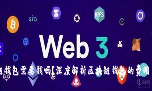 区块链钱包需要钱吗？深度解析区块链钱包的费用与使用