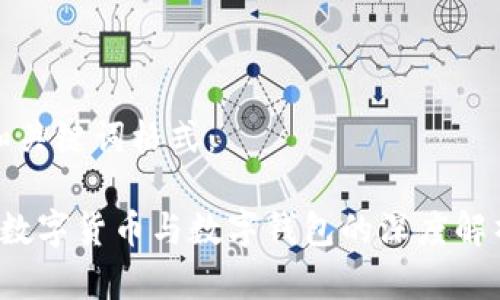 和关键词格式：

 数字货币与数字钱包的深度解析