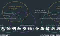 虚拟币钱包的明细查询：