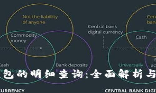 虚拟币钱包的明细查询：全面解析与实用指南