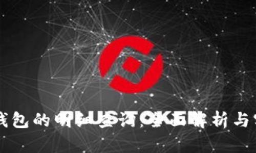 虚拟币钱包的明细查询：全面解析与实用指南