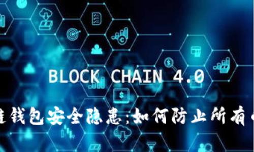 : 区块链钱包安全隐患：如何防止所有币被转走