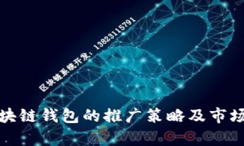 : 区块链钱包的推广策略及市场分析