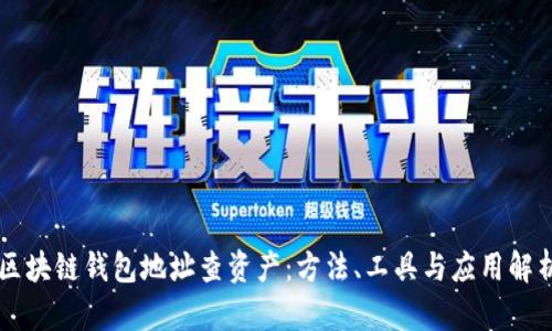 区块链钱包地址查资产：方法、工具与应用解析